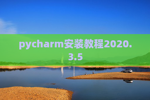 pycharm安装教程2020.3.5